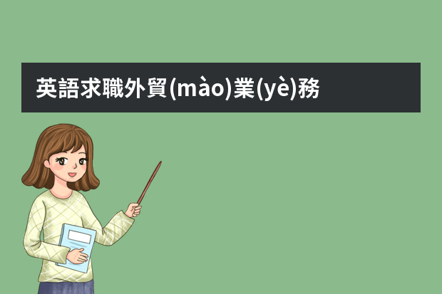 英語求職外貿(mào)業(yè)務(wù)員簡歷 外貿(mào)業(yè)務(wù)員簡歷自我評價